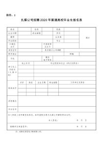 附件1扎煤公司招聘2020年普通高校毕业生报名表