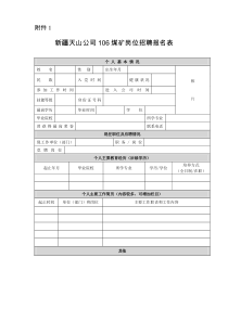 附件1社会人员用表新疆天山公司106煤矿岗位招聘报名表