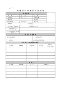 附件2中煤昔阳能源有限责任公司应聘登记表1