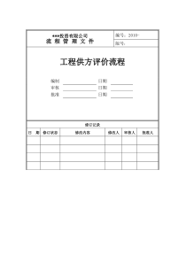 工程供方评价流程(XXXX)-3