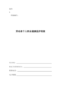 附件6个人健康档案