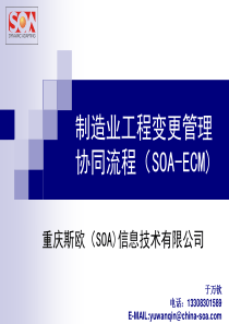 工程变更管理协同流程(SOA-ECM)最新版