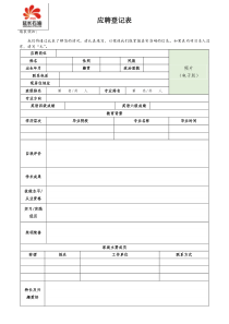 陕西延长石油榆林煤化应聘登记表