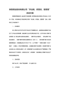 陕西煤业股份有限公司学法规抓落实强管理活动方案