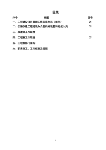 工程建设管理职责分工、工作标准及流程