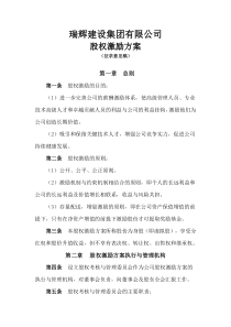 瑞辉公司股权激励方案(修改二)