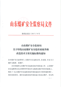 鲁煤监技装201770号山东煤矿安全监察局关于印发山东煤矿安全监控系统升级改造技术方案实施标准