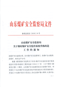 鲁煤监技装201824号山东煤矿安全监察局关于做好煤矿安全监控系统升级改造工作的通知1