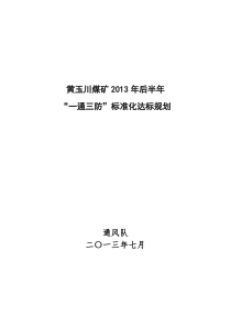 黄玉川煤矿一通三防2013后半年标准化达标规划20130724