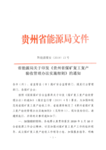 黔能源煤安201913号贵州省能源局关于印发贵州省煤矿复工复产验收管理办法实施细则的通知