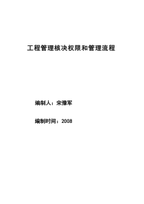 工程管理核决权限和管理流程