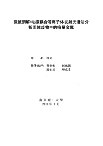 微波消解-电感耦合等离子体发射光谱法分析固体废物中的痕量金属