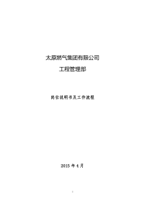 工程管理部岗位说明书及岗位流程