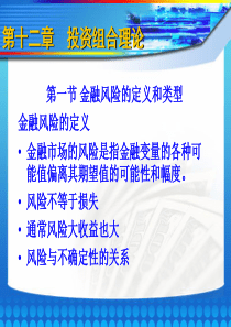 金融市场学12第十二章-投资组合理论