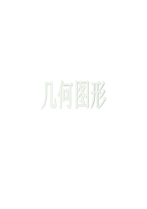 青岛版七年级上册数学1.2《几何图形》课件-(共19张PPT)