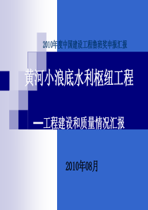 黄河小浪底水利枢纽工程鲁班奖ppT介绍