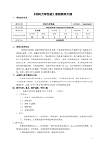 材料力学性能课程教学大纲