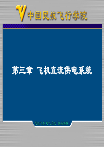 介绍民用飞机和电气系统中直流供电系统