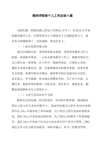 教师评职称个人工作总结4篇