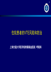 住院患者的VTE风险和防治