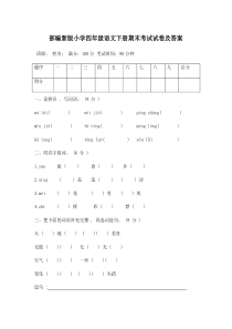 最新部编版四年级语文下册期末测评试卷及(2套附答案)-(3)