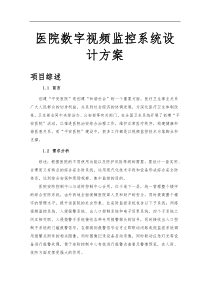 医院数字视频监控系统设计方案