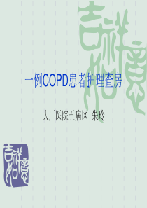 COPD慢性阻塞性肺疾病急性加重解析