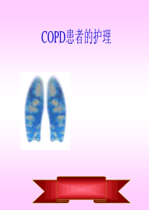 COPD的护理