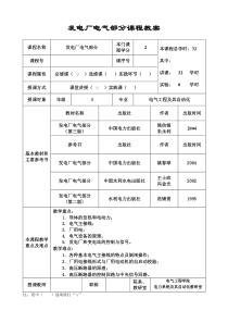 发电厂电气部分课程教案