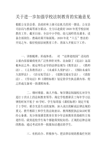 关于进一步加强学校法制教育的实施意见