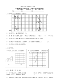 2016小数数学六年级复习动手操作题训练(一)