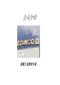 Carco密封的介绍