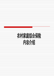 农村家庭综合保险内容介绍