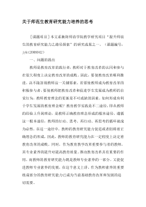 关于师范生教育研究能力培养的思考-教育文档