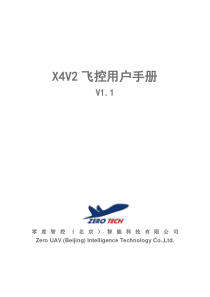 零度X4V2飞控用户手册V1.1