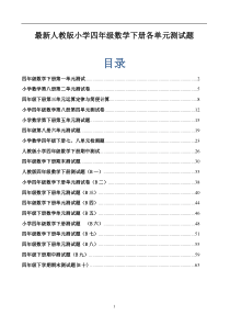 最新人教版小学四年级数学下册各单元测试题