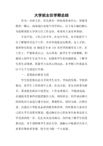 大学班主任学期总结