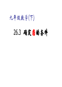 九年级数学圆的确定课件