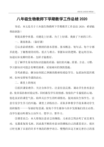 八年级生物教师下学期教学工作总结2020