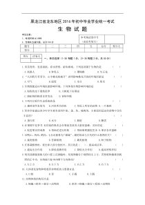 黑龙江省龙东地区2016年中考生物试题(含答案)