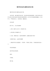 缅怀革命先烈主题班会活动方案