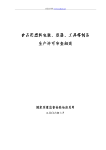 食品包装材料容器工具等制品审核细则