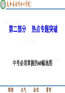 2016中考历史必须掌握的60幅历史地图