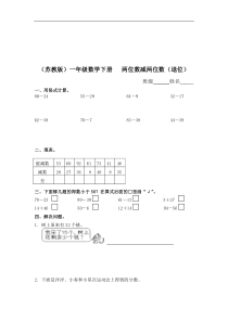 苏教版一年级下册《两位数减两位数退位》word练习题