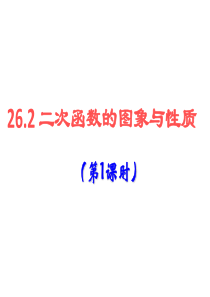 26.2.1二次函数的图像与性质