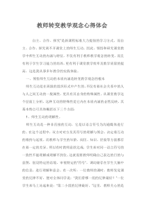 教师转变教学观念心得体会