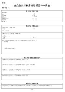 食品包装材料用树脂新品种申请表-用于食品的容器和包装材料