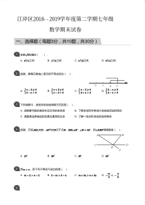 2018-2019学年江岸区七年级下学期期末数学试卷(学生版)