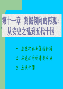 11阎步克中国古代史十一安史之乱与五代十国