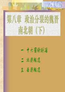 8阎步克中国古代史八政治分裂的魏晋南北朝